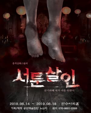 서툰살인 [창원]