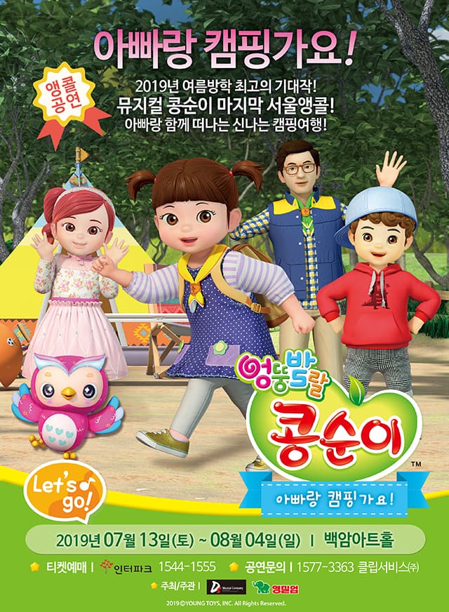엉뚱발랄 콩순이: 아빠랑 캠핑가요 ! [서울(앵콜)]