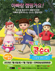 엉뚱발랄 콩순이: 아빠랑 캠핑가요! [전주]