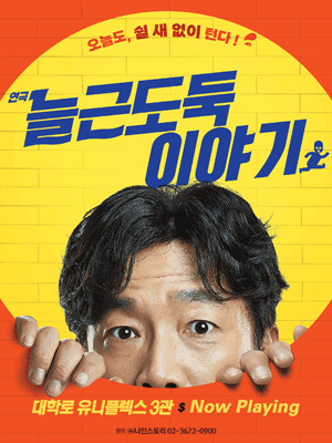 늘근도둑이야기 [대학로]