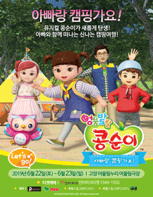 엉뚱발랄 콩순이: 아빠랑 캠핑가요! [고양(앵콜)]