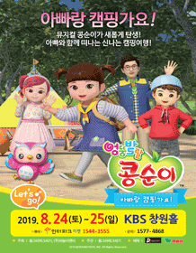 엉뚱발랄 콩순이: 아빠랑 캠핑가요 ! [창원]