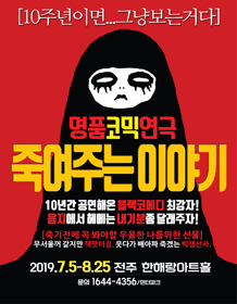 죽여주는 이야기 [전주]