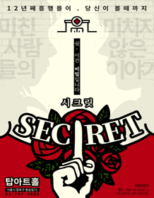시크릿 [대학로]