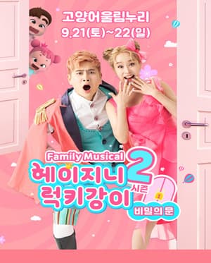 헤이지니&럭키강이 시즌2, 비밀의 문 [고양]