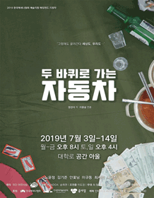 두 바퀴로 가는 자동차