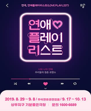연애플레이리스트 [광주]