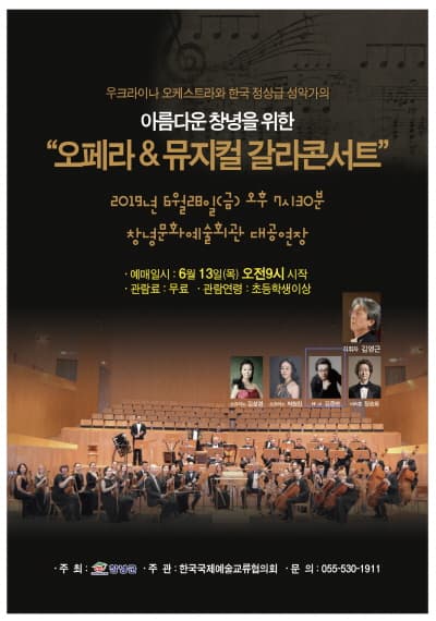 아름다운 창녕을 위한 오페라 & 뮤지컬 갈라콘서트