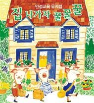집 나가자 꿀꿀꿀