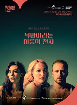 NT Live, 욕망이라는 이름의 전차