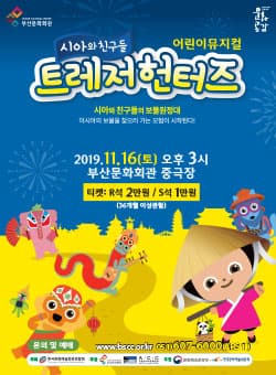 시아와 친구들: 트레저헌터즈 [부산]