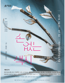 손 없는 색시 [의정부]