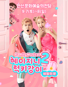헤이지니 & 럭키강이 시즌2, 비밀의 문 [안산]