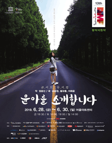 제13회 DIMF, 윤아를 소개합니다