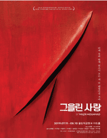 그을린 사랑