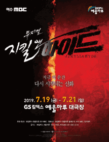 지킬앤하이드 [여수]
