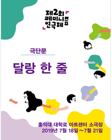 제2회 페미니즘 연극제, 달랑 한 줄