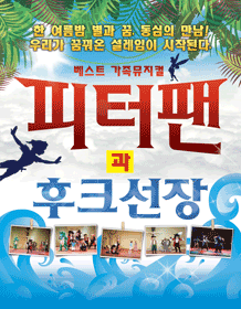 피터팬과 후크선장 [부산]