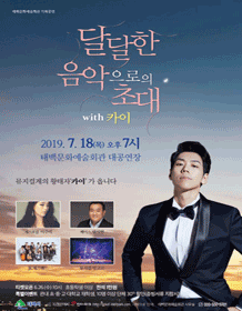 달달한 음악으로의 초대 with 카이 [태백]