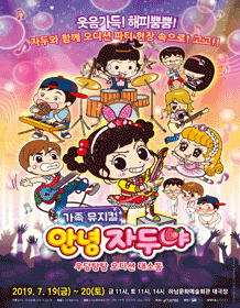 안녕 자두야: 우당탕탕 오디션 대소동 [하남]