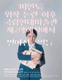 미인도 위작 논란 이후 국립현대미술관 제2학예실에서 벌어진 일들