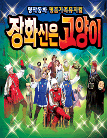 장화신은 고양이 [광주]