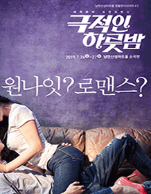 극적인 하룻밤 [경기 광주]