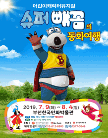 슈퍼빼꼼의 동화여행 [부천]
