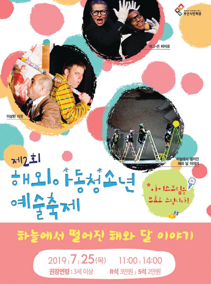 제2회 해외아동청소년예술축제, 하늘에서 떨어진 해와 달 이야기