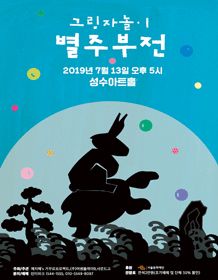 그림자놀이, 별주부전