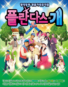 플란다스의 개 [울산]