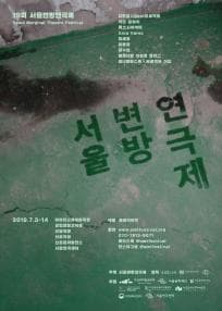 제19회 서울변방연극제, 테이크 미 아파트