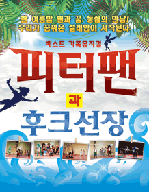 피터팬과 후크선장 [포항]