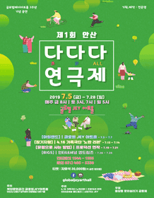 제1회 안산 다다다 연극제