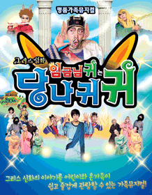 임금님 귀는 당나귀 귀 [일산]