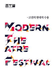 제10회 현대극페스티벌, 안티고네를 연습하다