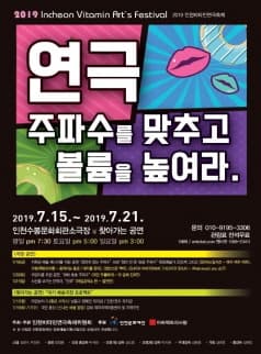 인천비타민연극축제: 연극, 주파수를 맞추고 볼륨을 높여라