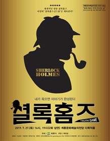 셜록홈즈: 진실게임 [계룡]