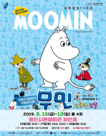 무민: 소중한 보물 [용인]