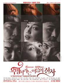 욕망이라는 이름의 전차