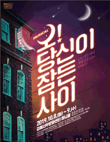 오! 당신이 잠든 사이 [김해]