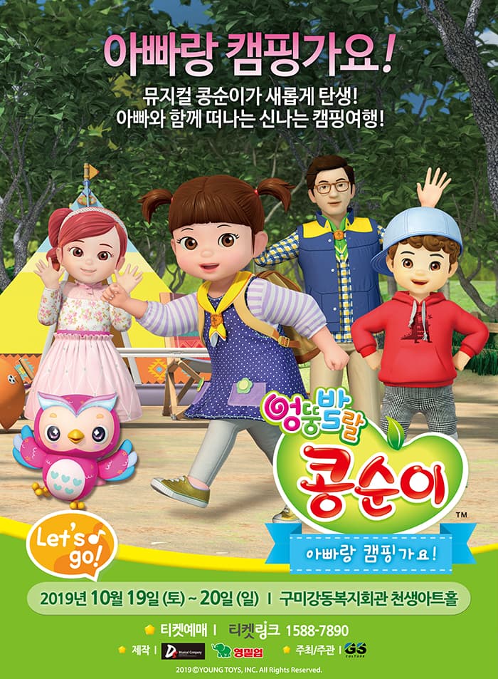 엉뚱발랄 콩순이: 아빠랑 캠핑가요 [구미]