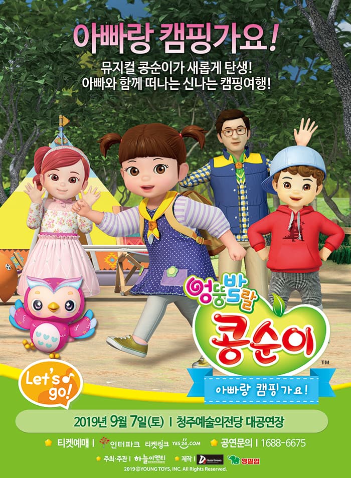 엉뚱발랄 콩순이: 아빠랑 캠핑가요! [청주]