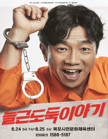 늘근도둑이야기 [목포]