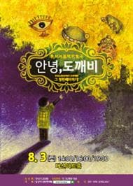 안녕 도깨비