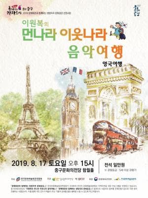 이원복의 먼나라 이웃나라 음악여행 [울산]