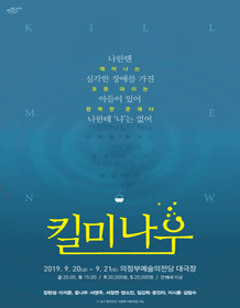 킬 미 나우 [의정부]