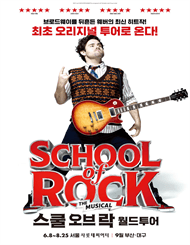 스쿨 오브 락 월드투어  [부산]