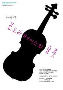대한민국 소극장열전, 콘트라베이스와 플룻 [광주]