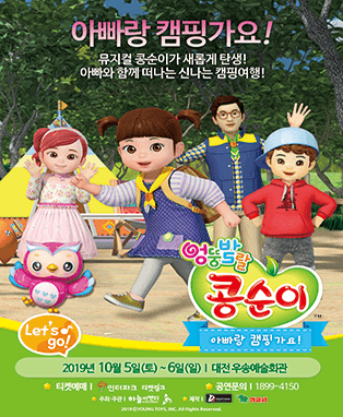 엉뚱발랄 콩순이: 아빠랑 캠핑가요 [대전]